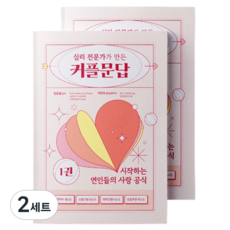 워터멜론 심리 상담전문가 만든 커플문답 1권 + 커플 연애 테스트 노트 세트, 혼합색상, 2세트
