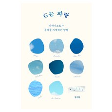 G는 파랑:피아니스트가 음악을 기억하는 방법, 윌북, 김지희