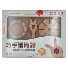 信誼 巧手編織器，我的第一套手作編織組, 1個, 木色