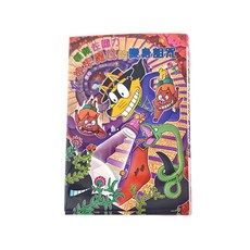 親子天下 怪傑佐羅力64: 怪傑佐羅力地牢魔女的變身詛咒, 1本