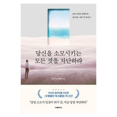 당신을 소모시키는 모든 것을 차단하라:삶의 난제를 명쾌하게 풀어내는 ‘빼기’의 방정식, 더페이지, 푸수 더페이지, 푸수