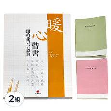 朱雀文化 暖心楷書 開始練習古詩詞 + 1號巴川紙筆記本, 2組