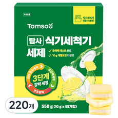 탐사 3단계 강력세정 식기세척기 세제 레몬향, 10g, 220개