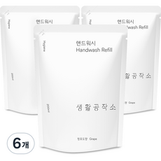 생활공작소 핸드워시 솝 리필 청포도향, 200ml, 6개