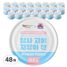 탐사 X 사조 뉴 고메 고양이 캔, 닭가슴살과 흰살참치, 160g, 48개 닭가슴살과 흰살참치, 160g, 48개
