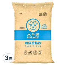聯華製粉 BLUE JACKET 水手牌 超級蛋糕低筋麵粉, 不易出筋操作便利，保水性佳不易老化，成品細緻口感綿密, 10kg, 3袋