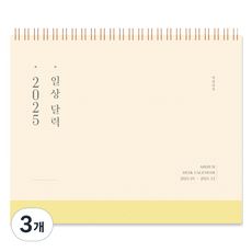 ARDIUM 2025日常行事曆, 靜謐黃, 3個