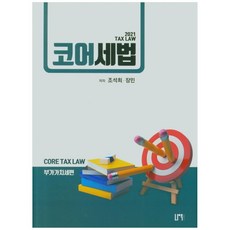 코어세법