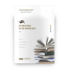 폐기물관리법상 폐기물 분류체계 분석 법제분석지원 Issue Paper 12-25-9, 한국법제연구원