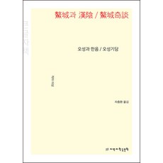 오성과 한음 / 오성기담 : 큰글자책, 미상, 지만지한국문학