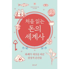 처음 읽는 돈의 세계사 : 개정판, 미야자키 마사카츠, 탐나는책