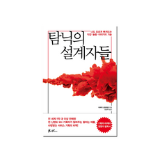 탐닉의 설계자들:나도 모르게 빠져드는 직감·놀람·이야기의 기술 닉의 설계자들:나도 모르게 빠져드는 직감·놀람·이야기의 기술