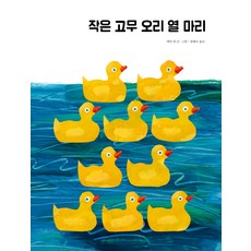 작은 고무 오리 열 마리, 시공주니어