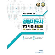 2021 경영지도사 1차 기본서 1교시, 와우패스