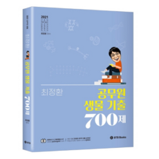 2021 공무원 생물 기출 700제, 비티비북스