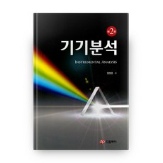 기기분석의이해7판