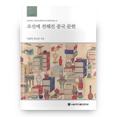 서울대학교 규장각한국학연구원 한국학연구총서 43 조선에 전해진 중국 문헌 양장본, 서울대학교출판문화원