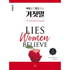 여성들이 믿고 있는 거짓말 : 그리고 이들을 자유롭게 하는 진리의 열매 개정증보판, 세움북스, 낸시 드모스 윌게머스