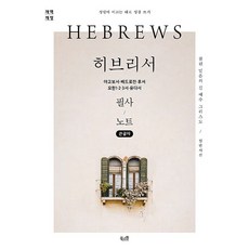 [큰글자] 히브리서 야고보서 베드로전·후서 요한1·2·3서 유다서 필사 노트 - 참된 믿음의 길 예수 그리스도 | 성령이 이끄는 대로 성경 쓰기 개역 개정판, 상품명, 북스원