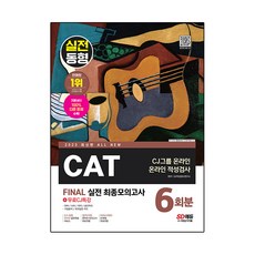 2023 All New CAT CJ그룹 온라인 적성검사 FINAL 실전 최종모의고사 6회분 + 무료CJ특강, 시대고시기획