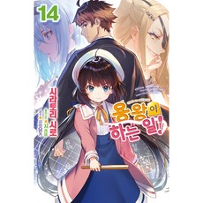 용왕이하는일1~14