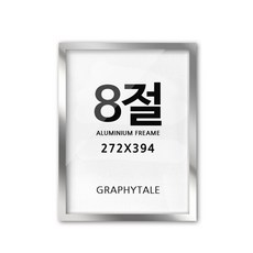 8절액자