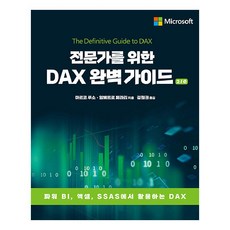 전문가를 위한 DAX 완벽 가이드 2/e, 에이콘출판