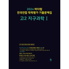 마더텅 전국연합 학력평가 기출문제집 고2 지구과학1(2024), 지구과학 1, 고등 2학년