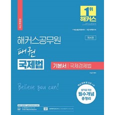 해커스공무원 패권 국제법 기본서 국제경제법:7 9급 출입국관리직ㅣ7급 외무영사직