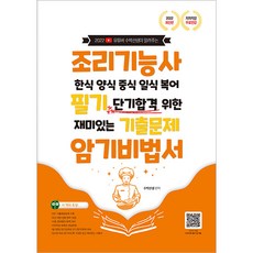 2022 조리기능사 한식 양식 중식 일식 복어 필기 단기합격 위한 재미있는 기출문제 암기비법서, 지식오름