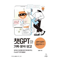 챗GPT와 기획.분석.보고, 위키북스