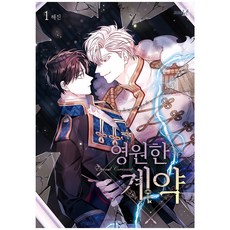 영원한 계약, 1권, 학산문화사