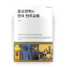 한국천주교성지순례(개정판)