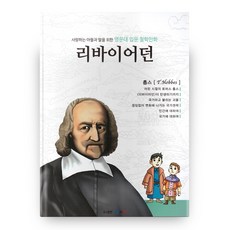 사랑하는 아들과 딸을 위한 명문대 입문 철학만화리바이어던, 아들과딸