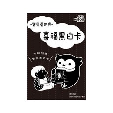 HiBOU 喜福 黑白卡, 內含18張雙面卡, 1入