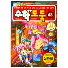 코믹 메이플스토리 수학도둑. 43, 서울문화사, 송도수