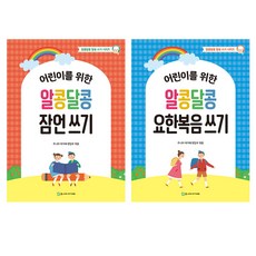 알콩달콩 잠언 쓰기 + 요한복음 쓰기 세트, 주니어아가페