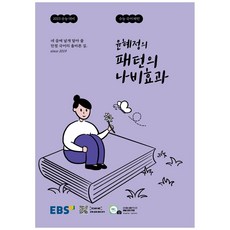 EBS 윤혜정의 패턴의 나비효과 (2022년), 국어영역, EBS한국교육방송공사