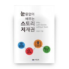 눈물없이 배우는 스토리 지재권 하드커버 양장본, 서협조