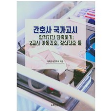 간호사 국가고시 합격기간 단축하기: 2교시 아동간호 정신간호 등, 수학연구사