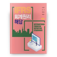 ifrs회계원리10판