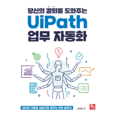 당신의 칼퇴를 도와주는 UiPath 업무 자동화:데이터 크롤링 실습으로 배우는 RPA 솔루션