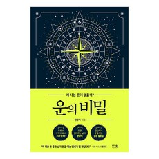 운의 비밀:왜 나는 운이 없을까?, 베가북스, 민광욱