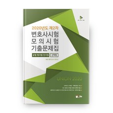 변호사시험모의시험2020선택형