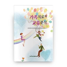 상담전문가를위한교류분석집단상담