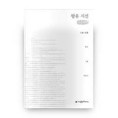 왕유시선