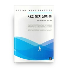 사회복지실천론3판동문사