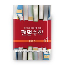 팬덤수학 문자와 식 중1 (2020년), 중앙에듀북, 중등1학년