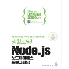 생활코딩! Node.js 노드제이에스 프로그래밍, 위키북스