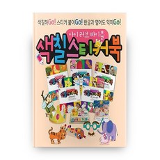 아이 러브 바이블 색칠 스티커북 A 세트:색칠하Go! 스티커 붙이Go! 한글과 영어도 익히Go!, 꿈꾸는물고기